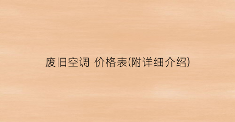 废旧空调 价格表(附详细介绍)
